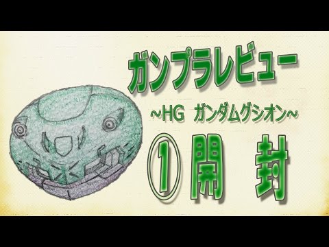 【鉄血2期記念】ガンプラレビュー～HG ガンダムグシオン　① 開封～