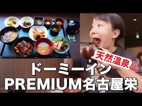 【ドーミーインPREMIUM名古屋栄】最高のビジネスホテル！無料の夜鳴きそばや名古屋めし食べ放題の贅沢バイキング！そして旅の疲れを癒す天然温泉金鯱の湯♨️