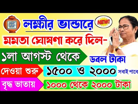 Breaking News: ২২জুলাই কোন প্রকল্পের টাকা বাড়লো||মমতার সরাসরি সুখবর।।Lakhir bhandar,Old age pension