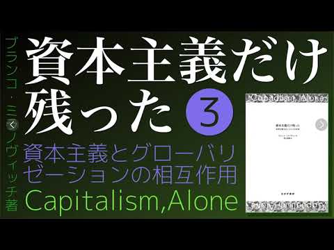 【#資本主義だけ残った 】❸ ～資本主義とグローバリゼーションの相互作用