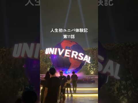 【USJ】人生初ユニバ体験記第11話 #vlog #ユニバーサルスタジオジャパン #ユーチュー部 #pr #youtubeshorts