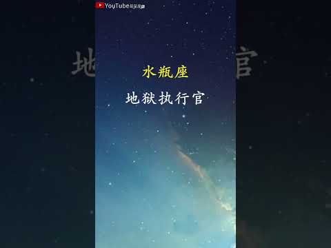 十二星座在地狱中是谁#星座#星座运势#星座排名#星座分析#星座占卜#星座排行榜#最星座