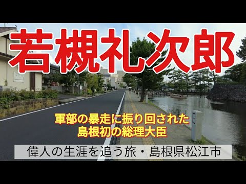 【若槻礼次郎】軍部の暴走に振り回された、島根初の総理大臣