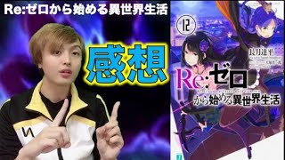 リゼロ12巻感想動画！エルザとメイリィが表紙！スバルの死後の世界の光景が悲しすぎる！やっぱりレムとエミリアのスバルの支えは感動するよね！魔女たちが登場！【Re:ゼロから始める異世界生活】