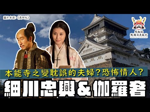 細川忠興&伽羅奢 | 被本能寺之變耽誤的夫婦？小倉城復原日本第一支紅酒？