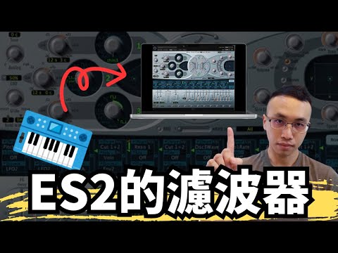 使用logic pro ES2合成器中濾波器(filter)做出自己的音色