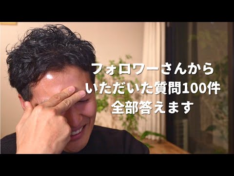 フォロワーさんからいただいた質問100件に全部答えます