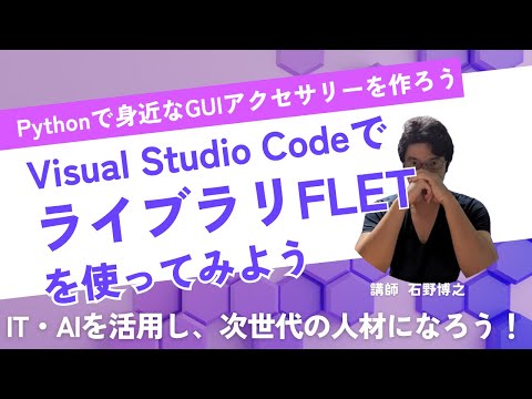 visual studio codeでfletを使ってみよう