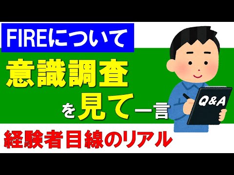 【FIREの意識調査】FIREに関する意識調査について経験者から一言