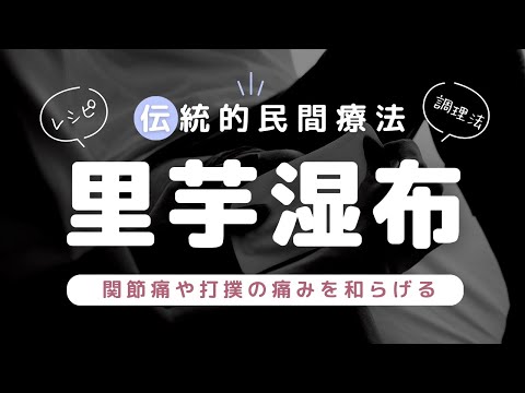 【里芋湿布】意外と役立つ！打撲を早く治す方法【伝統的民間療法】