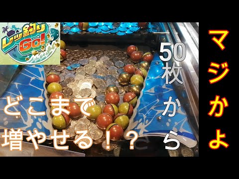 レッ釣りGOで電げきが余ってたからハイエナした結果！　＃レッ釣りGO