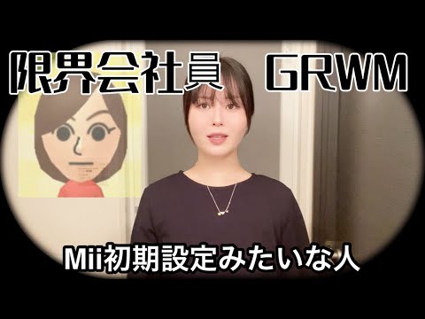 【GRWM】働きたくないエンジニア絶望の朝/会社に行く時は個性を無くします♪