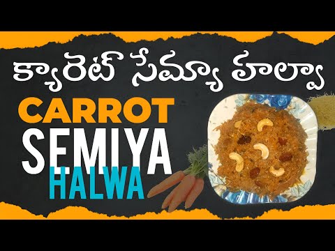 క్యారెట్  సేమ్యా హల్వా | Carrot Semya Halwa Recipe | Easy Dessert | Indian Sweet Treat