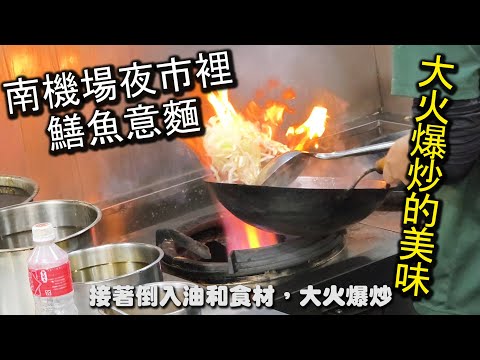 台北南機場夜市裡的鱔魚麵！現點現炒，超火大爆炒，再加入大量洋蔥和高麗菜及特製的高湯，淋在剛剛煮好的麵上，一份美味可口的鱔魚燴麵就完成了｜廣記台南鱔魚麵