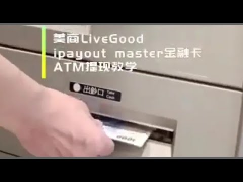 ipayout电子钱包master金融卡 如何ATM提现教学 |台湾 | 美商LiveGood