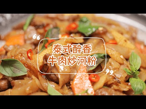 【醉香牛肉炒河粉】河粉加点TA，立刻换风味！醉香浓郁超开胃，闻着就上头 | 拜托了煮夫