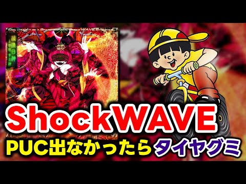 【LV20】ShockWAVEのPUCを出したい！！！この枠内で出せなかったらタイヤグミ食います【音ゲー / SOUND VOLTEX / DOLCE.】