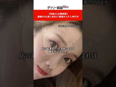 【宝島さん夫妻殺害】　逮捕された美人長女に「銀座ホステス」時代が #shorts