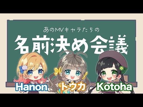 【ハコリリコラボ】あのキャラの名前を決める！【トウカ/Hanon/Kotoha/AiceClass】