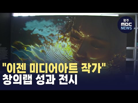 "이젠 미디어아트 작가" 창의랩 성과 전시 (뉴스데스크 2024.12.20 광주MBC)