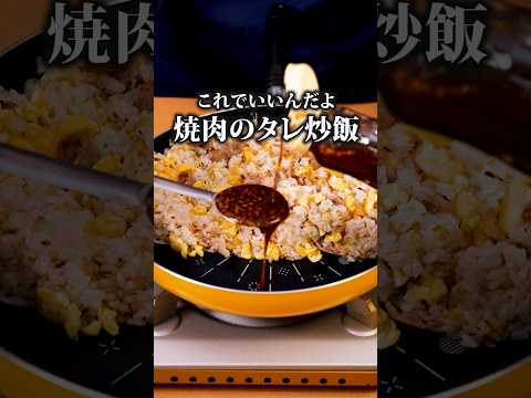 もはやこのためだけにタレを買う【焼肉のたれで焦がしねぎチャーハン】詳しいレシピはアプリで料理名を検索♪#炒飯 #チャーハン #焼肉のタレ #レシピ動画#料理動画 #おうちごはん#晩ごはん#簡単レシピ