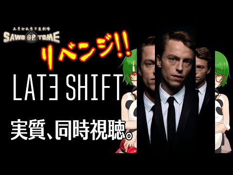 #02(完)【Late Shift】🎞️トゥルーエンド目指してリベンジだ！！【さをとめ乱米】