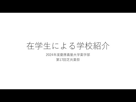 慶應義塾大学薬学部在校生による学校紹介