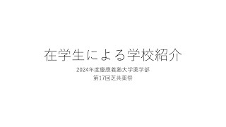 慶應義塾大学薬学部在校生による学校紹介