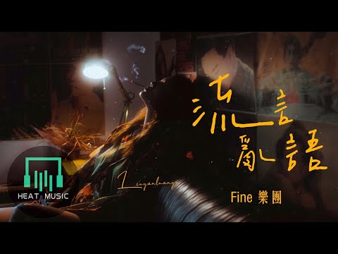 Fine樂團 - 流言亂語「閉著眼循環播放我和你最愛聽的歌曲」【動態歌詞Lyrics】