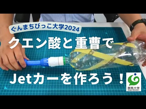 20 クエン酸と重曹でJetカーを作ろう！