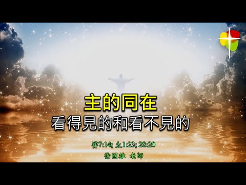 2024年7月14日 費斯可基督徒中國教會國語堂崇拜 (FCBC Mandarin Worship)