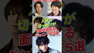 【ジャニーズ】入所のキッカケが面白すぎるジャニーズ5選 #風間俊介 #相葉雅紀 #中島健人 #西畑大吾 #丸山隆平