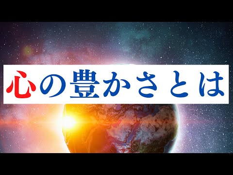 内なる豊かさにシフトするために大切なこと【現実創造】