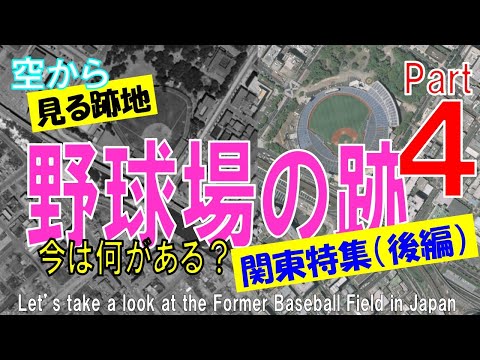 【第４弾】野球場の跡地を飛ぶ・関東特集（後編） 今は何がある？ 【Former Baseball Field Part4 / Japan Tour on Google Earth】