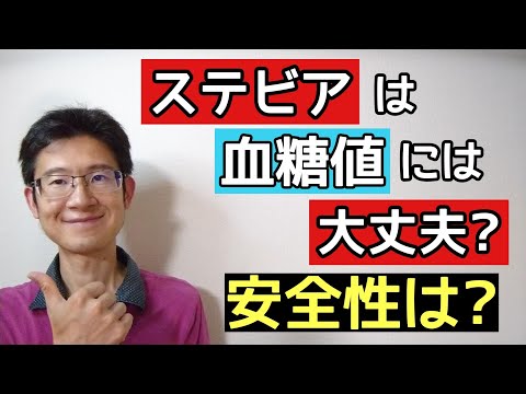 ステビアは血糖値を上げない安全な甘味料なのか