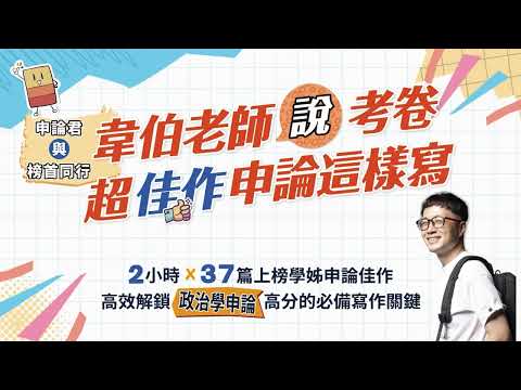 【申論君與榜首同行】「韋伯老師說考卷，超佳作申論這樣寫✏️」嶄新課程現正推出🎥01這堂課可以幫助同學什麼？