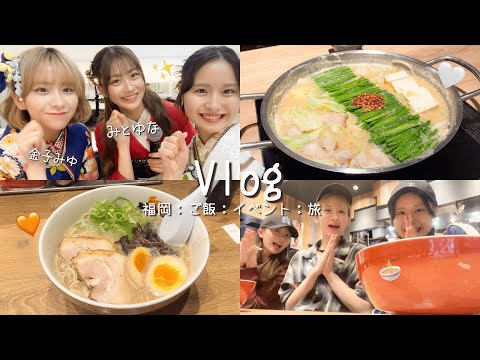 【Vlog】福岡グルメ旅🍜🤍たくさん食べてイベントもして盛りだくさんな2日間！☺️