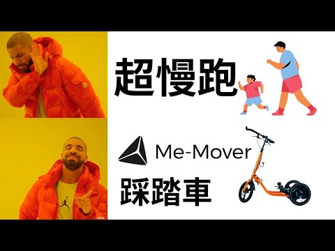 號稱不傷膝蓋的 Me Mover 踩踏車