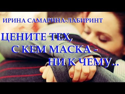 ..."Цените тех, с кем маска ни к чему"... - Ирина Самарина-Лабиринт. Читает Леонид Юдин