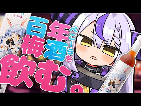 【晩酌】今夜はぺこらさん呑み切るぞ【ラプラス・ダークネス/ホロライブ】