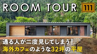 【ルームツアー】通る人が二度見してしまう！海外カフェのような32坪の平屋／高台に建つパッシブデザイン住宅／キャンプ・アウトドア好きがこだわったインテリアコーディネート／家事動線も最高な間取りの注文住宅