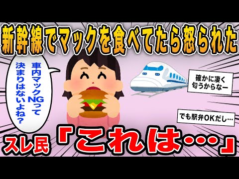 【報告者キチ】「新幹線でマックを食べていたらBBAに怒られた！車内マックNGって決まりないよね？」→スレ民も意見が割れて討論会に！