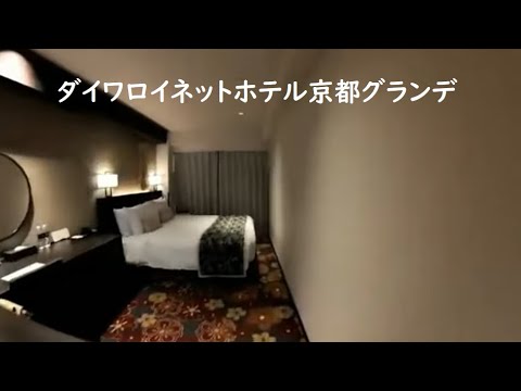 【京都市ホテル】ダイワロイネットホテル京都グランデ Daiwa Roynet Hotel Kyoto Grande