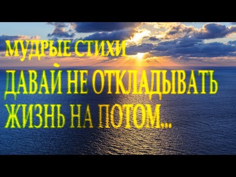 Стих берет за душу: "Давай не откладывать жизнь на потом..."  Юлия Прасолова Читает Леонид Юдин