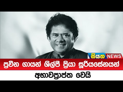 ප්‍රවීන ගායන් ශිල්පී ප්‍රියා සූරියසේනයන් අභාවප්‍රාප්ත වෙයි  | Siyatha News