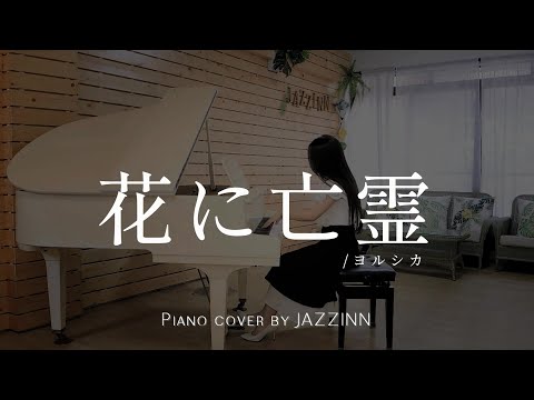 花に亡霊 ( ヨルシカ ) | 電影《泣きたい私は猫をかぶる 》主題曲- Piano cover by JAZZINN