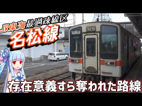 【名松線】近鉄に客どころか存在理由すら奪われた路線がありました。【VOICEROID鉄道】