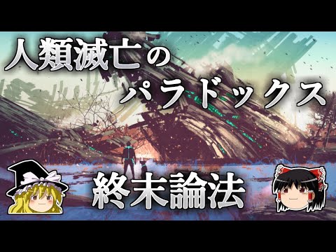 【ゆっくり解説】人類はまもなく滅亡してしまうのか？－人類の滅亡を導く論理「終末論法」－