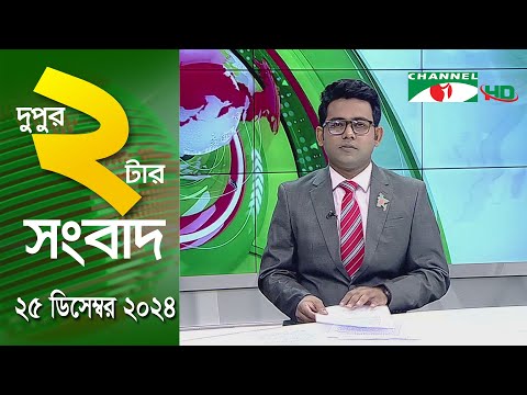 চ্যানেল আই দুপুর ২ টার সংবাদ | Channel i News 2 pm | 25 December, 2024