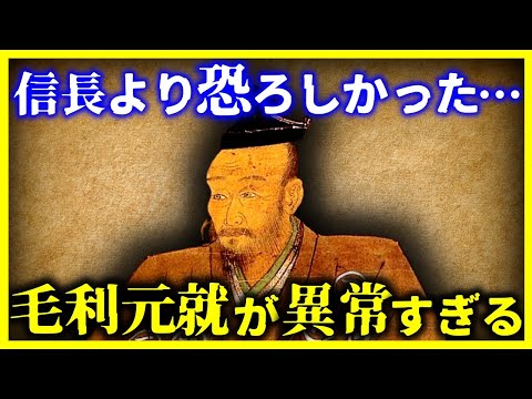 【ゆっくり解説】信長を超える恐ろしい武将『毛利元就』がヤバい…